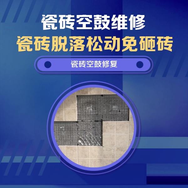 濮阳瓷砖空鼓维修公司分享卫生间墙面瓷砖空鼓面积较大时，如何进行注浆修补？