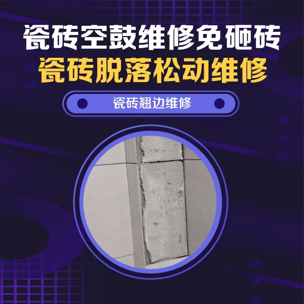 濮阳瓷砖空鼓维修公司分享主卧的瓷砖空鼓维修方法