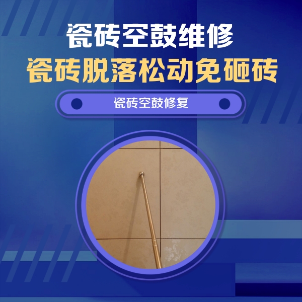 濮阳瓷砖空鼓维修公司分享如何判断瓷砖空鼓的面积？