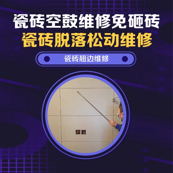 濮阳瓷砖空鼓维修公司分享瓷砖空鼓面积较大时，除了注浆修补还有哪些维修方法？
