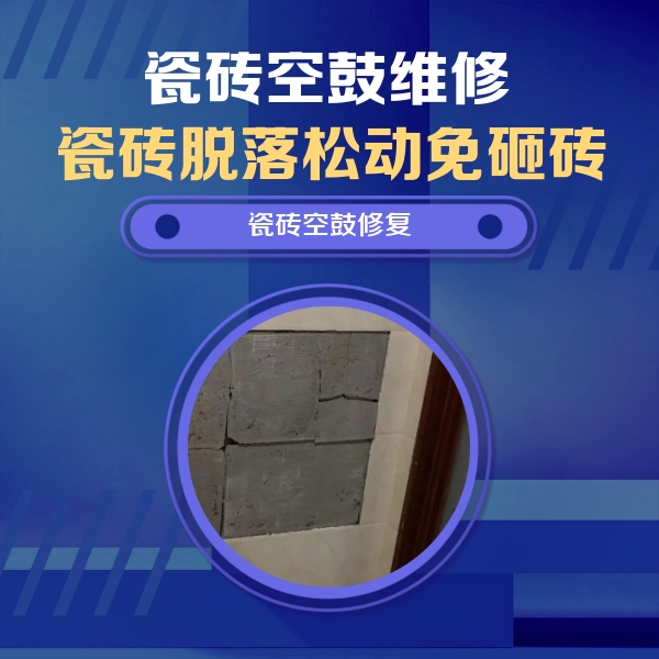 濮阳瓷砖空鼓维修公司分享砖缝注浆修补空鼓的注意事项有哪些？