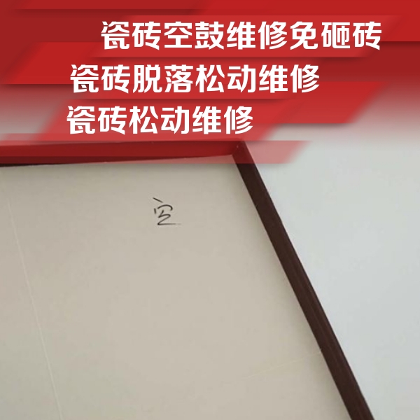 濮阳瓷砖空鼓维修公司分享卫生间墙面瓷砖空鼓