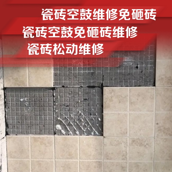濮阳瓷砖空鼓维修公司分享地砖空鼓维修的知识