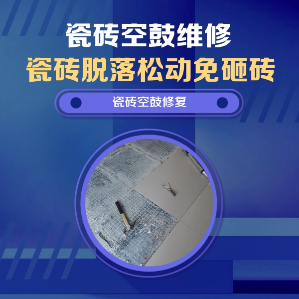 濮阳瓷砖空鼓维修公司分享瓷砖松动维修的方法