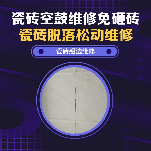 濮阳瓷砖空鼓维修公司分享砖缝注浆修补空鼓的具体操作步骤是什么
