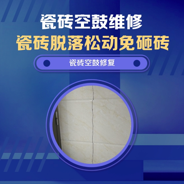 濮阳瓷砖空鼓维修公司分享瓷砖空鼓面积较大时，除了注浆修补还有哪些维修方法？